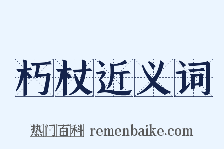 朽杖近义词是什么意思的图片